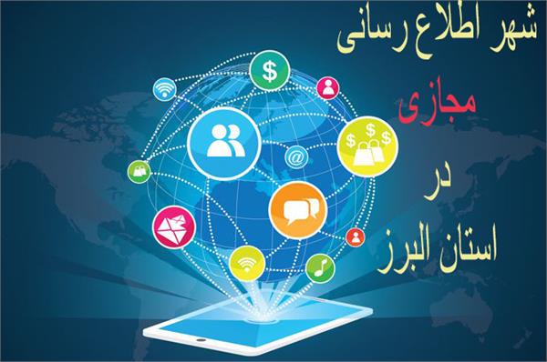 رونمایی از طرح شهر اطلاع رسانی مجازی در استان البرز