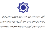آگهی دعوت به همکاری در بانک مرکزی جمهوری اسلامی ایران