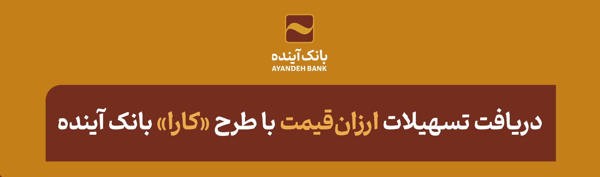 دریافت تسهیلات ارزان‌قیمت با طرح «کارا» بانک آینده