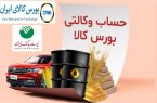 امکان وکالتی کردن حسابهای پست بانک ایران برای ثبت سفارش و خرید در بورس کالا