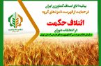 بیانیه اتاق اصناف کشاورزی ایران در حمایت از گروه ائتلاف حکمت+فیلم