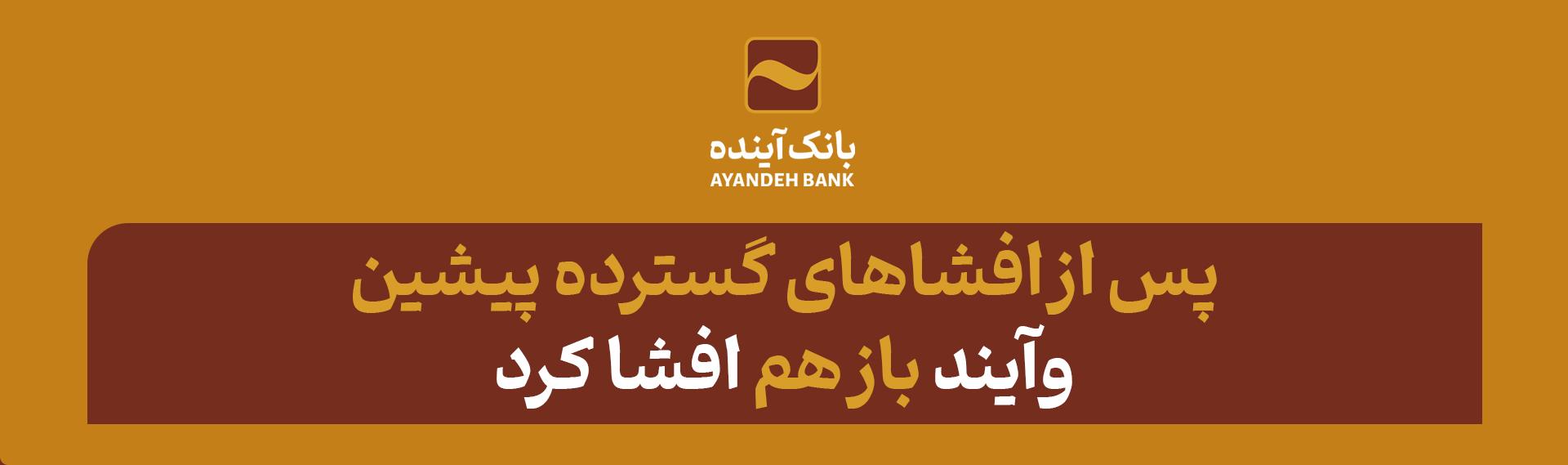 پس از افشاهای گسترده پیشین؛ «وآیند» باز هم افشا کرد