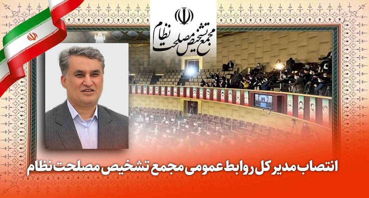 جعفر عزیزی مدیر کل روابط عمومی مجمع تشخیص مصلحت نظام شد