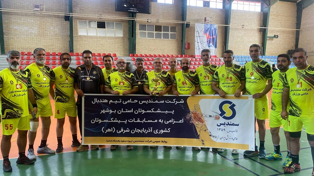قهرمانی تیم هندبال پیشکسوتان بوشهر با حمایت سمندیس