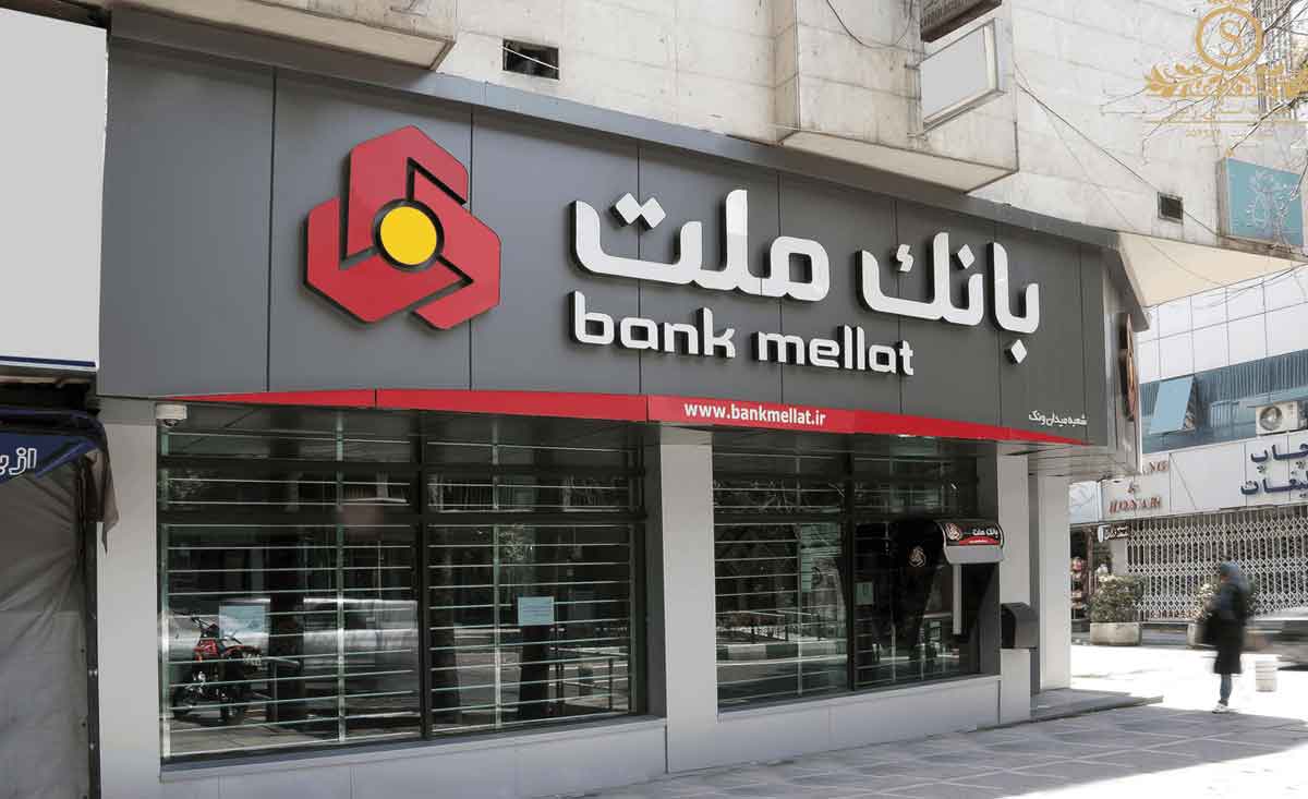 اعلام آمادگی بانک ملت برای انتقال سهام عدالت متوفیان