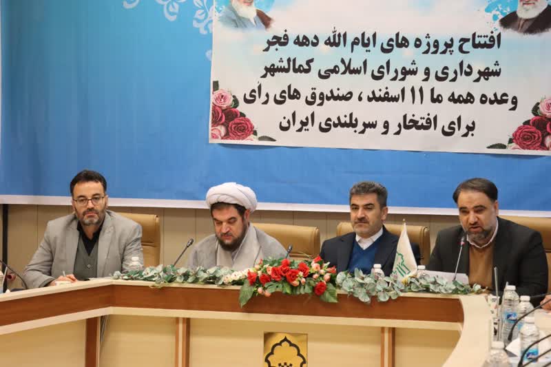 افتتاح پروژه های شهرداری و شورای اسلامی کمالشهر در ایام دهه فجر