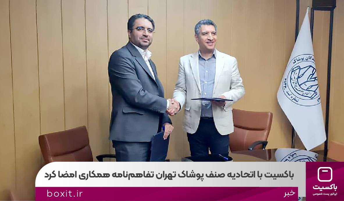 باکسیت با اتحادیه صنف پوشاک تهران تفاهم‌نامه همکاری امضا کرد