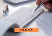 چک رمزدار بایگانی شد