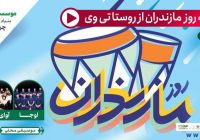 پخش ویژه برنامه روز مازندران از روستا تی وی